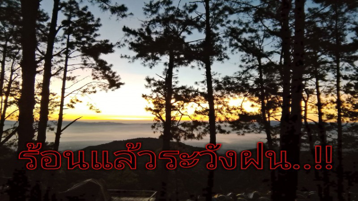 ภาคเหนืออากาศร้อนขึ้น 15-18 ฝนลดลง มีฝนตกบางแห่ง ให้ระวัง 19-20 พ.ค.ฝนจะตกหนัก เตรียมรับมือ