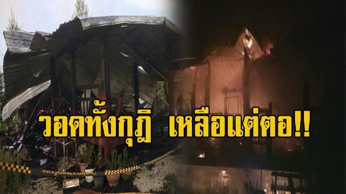 พระสงฆ์ออกกิจนิมนต์ กลับมาแทบช็อค กุฎิวอดทั้งหลัง เสียหายเกือบล้าน!! (ชมคลิป)