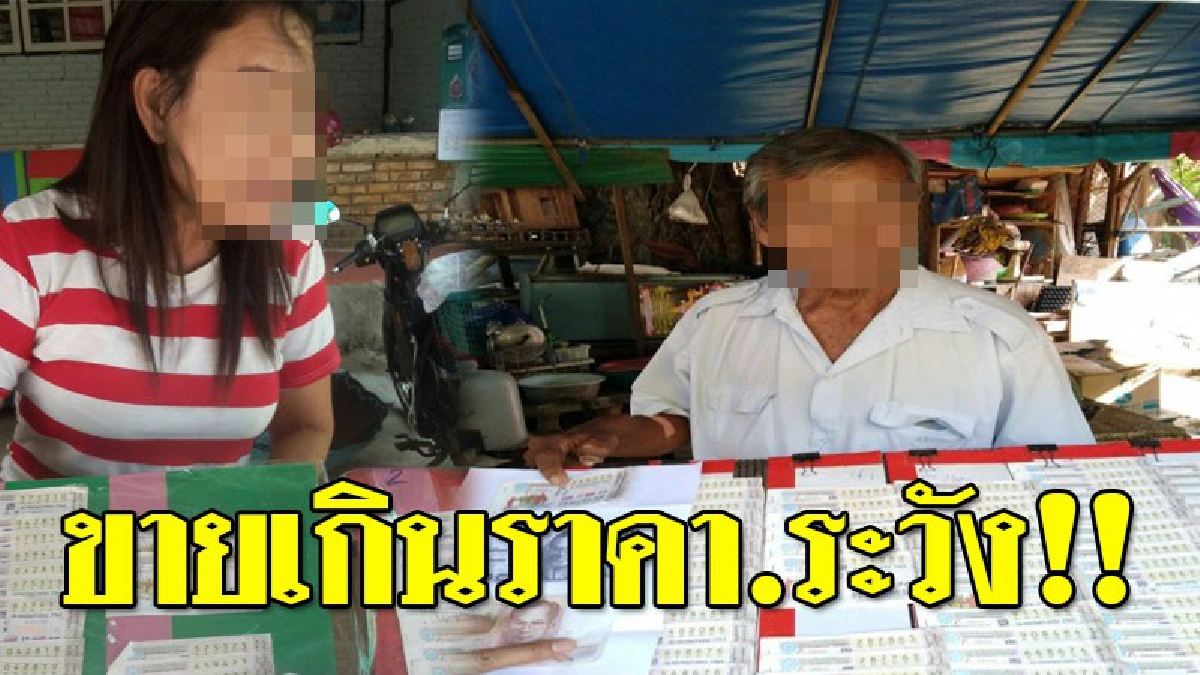 ใกล้วันหวยออกคุมเข้ม ! ตำรวจภาค 5 เร่งจับกุมผู้ค้าล็อตเตอรี่...ที่ขายเกินราคา!?