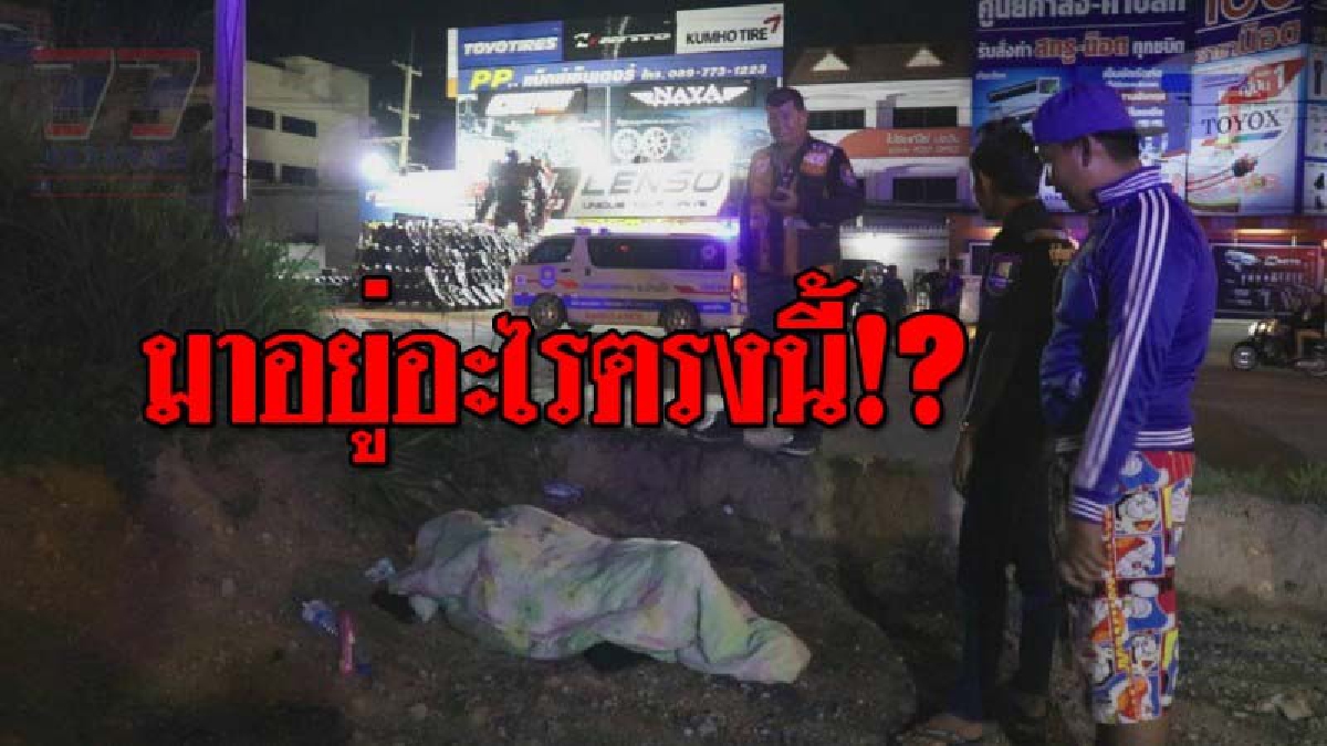 หลอนกันทั้งถนน..!! ชาวบ้านสุดผวา เจอกองผ้าคล้ายห่อศพ โร่แจ้งกู้ภัยฯตรวจสอบ สุดท้ายโล่งอก...โธ่เอ๋ย ลุงเล่นซะหายใจไม่ทั่วท้อง!? (ชมคลิป)
