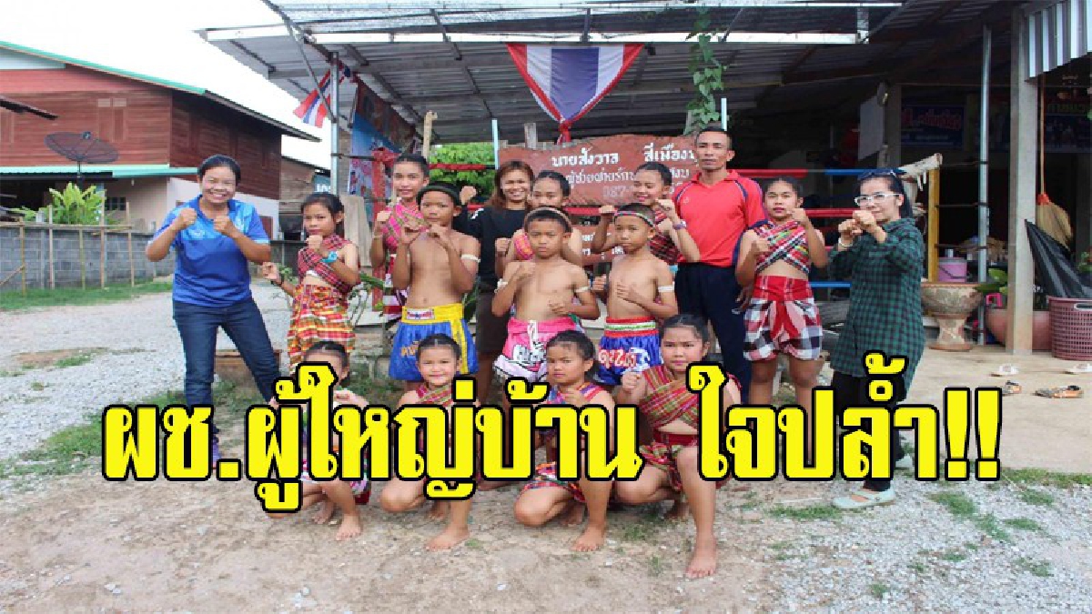 ผช.ผู้ใหญ่บ้านเปิดค่ายมวยสอนฟรีช่วยแก้ปัญหายาเสพติดชุมชน