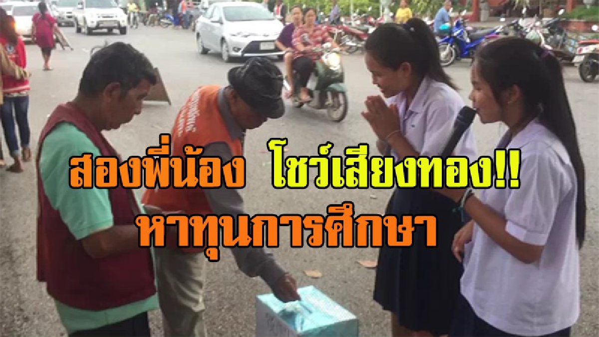 เสียงดีมากๆ!! สาวเสียงหวาน โชว์ร้องเพลงตามตลาดนัด ขอร่วมสบทบเงิน เพื่อการศึกษา!! (ชมคลิป)