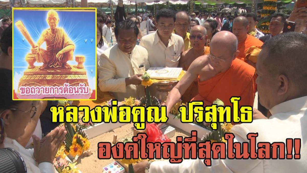 วัดบ้านไร่ วางศิลาฤกษ์!! ตอกเสาเข็มสร้างรูปหล่อหลวงพ่อคูณองค์ใหญ่ ที่สุดในโลก!! ในงานทำบุญครบรอบ 3 ปีหลวงพ่อคูณมรณภาพ (ชมคลิป)