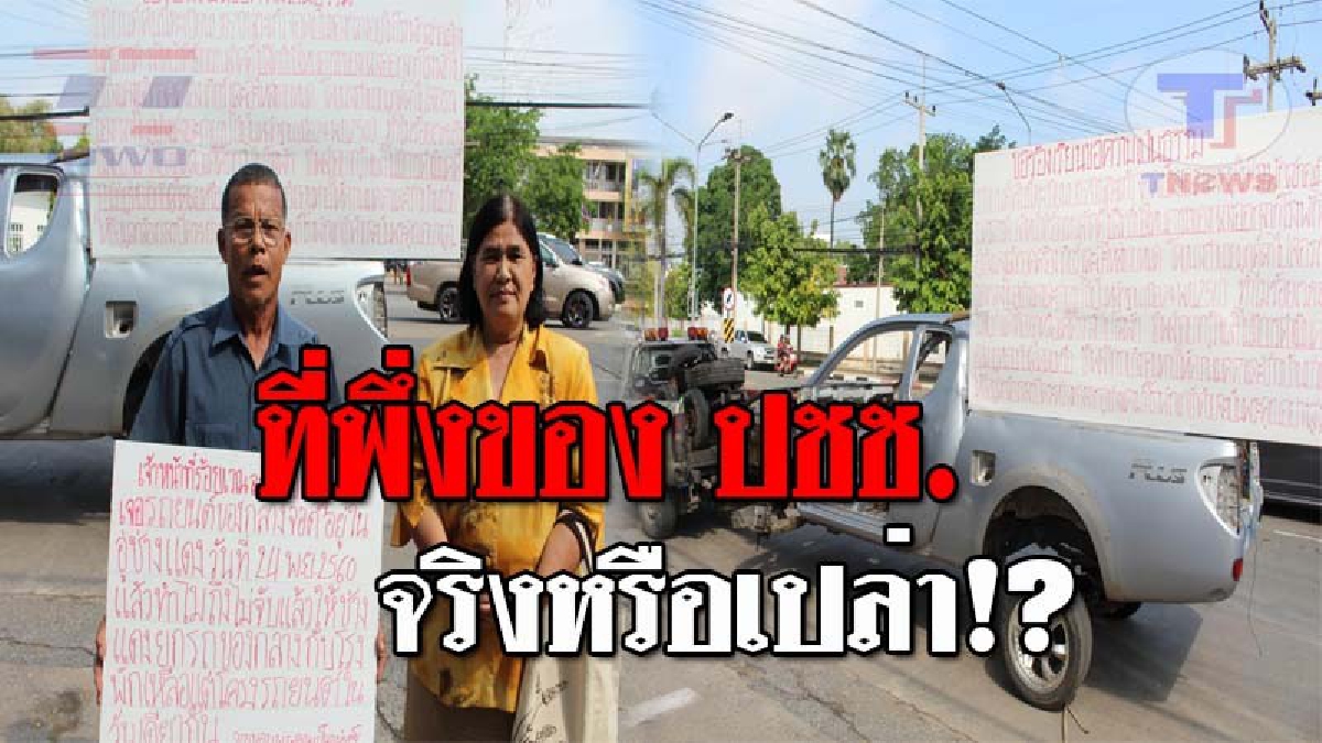 ยังไม่จบ..!! 2ตายาย สุดทน ลากซากรถทั่วปากน้ำโพ ขอความเป็นธรรม หลังรถจอดอยู่โรงพัก แต่เครื่องยนต์หายเกลี้ยง จนวันนี้ ตร. ยังไม่มารับผิดชอบ!?