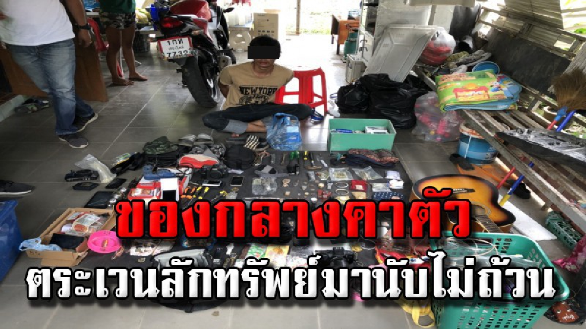 พิรุธโผล่..ก่อเหตุโชกโชนจนจำที่มาไม่ได้ !!! รวบแล้ว โจรแสบมืออาชีพตระเวนลักทรัพย์เคหสถาน ก่อนจำใจสารภาพ..วิธีนี้หาเงินคล่องสุด!! (คลิป)