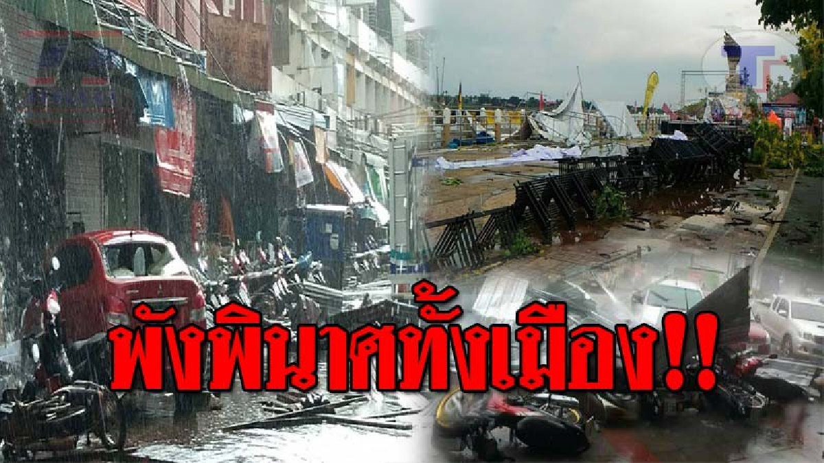 คุณพระช่วย..เจอโคตรพายุ !! นครพนมระทึก เจอพายุลูกเห็บ ถล่มกว่า 1 ชั่วโมง จนเสียหายหนัก ย่อยยับทั่วทั้งเมือง!? (ชมคลิป)