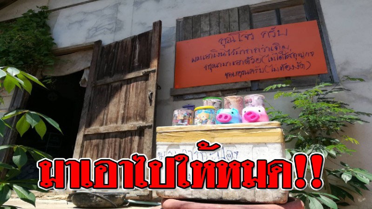 อยากได้มาเอาไปไม่ต้องงัด ! พ่อค้าขายกล้วยทอด เปิดประตูประชด "โจร" พร้อมเขียนข้อความที่อ่านแล้วแทบจุกอก..!?? (ชมคลิป)