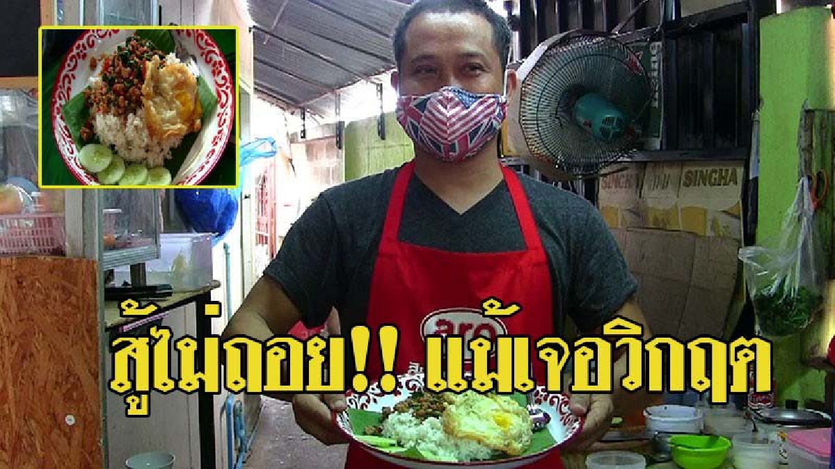 เจ้าของร้านก๋วยเตี๋ยว เจอพิษเศรษฐกิจ ยอดขายฮวบ ปิ๊งไอเดียขายกระเพราถาด ขายดีจนทำไม่ทัน!! (มีคลิป)