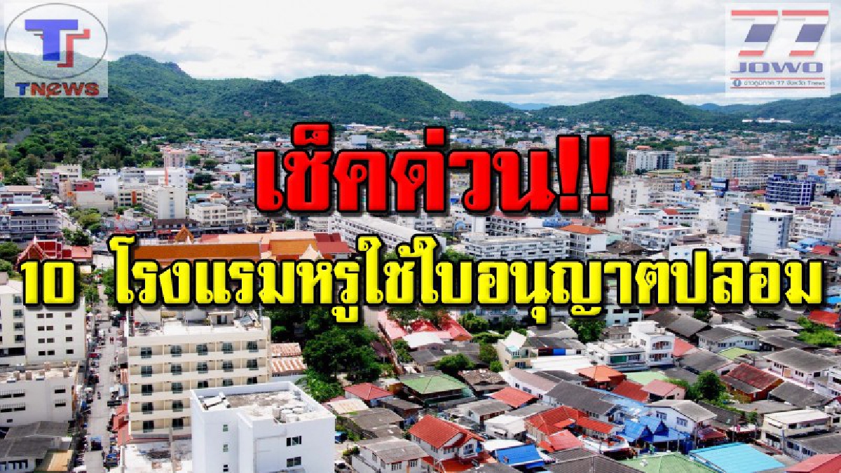 แจ๊กพอตแตก !! เปิดชื่อ 10 โรงแรมหรูหัวหินใช้ใบอนุญาตปลอม หลังปลัดจังหวัดเข้าแจ้งความดำเนินคดี 3 ข้อหา