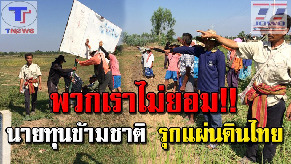 ชาวบ้านเมืองช้างโวย!! นายทุนข้ามชาติ ฮุบป่าสาธารณะ“ คูหนองแต้” เนื้อที่กว่าพันไร่ทำนาปลูกข้าวหอมมะลิชั้นดีส่งนอก