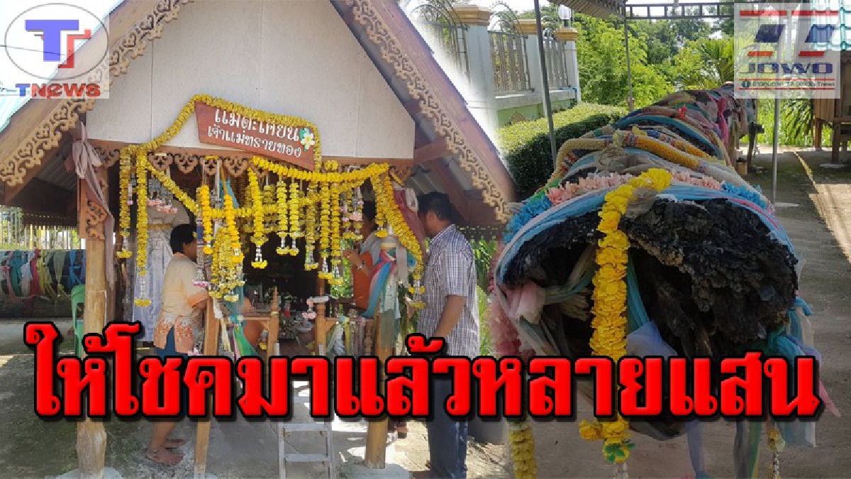 ตาหวยส่องให้ไว !!! ชาวบ้านโคราชแห่ขอหวยเจ้าแม่ตะเคียนทอง เผย..งวดก่อนให้โชคถูกไปหลายแสน (มีคลิป)