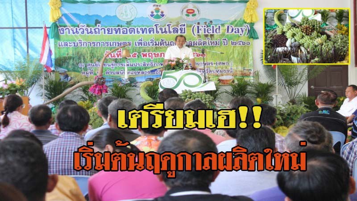 ปทุมธานี นอภ.ลำลูกกา เปิดงานวันถ่ายทอดเทคโนโลยีฟิลด์เดย์ เริ่มต้นฤดูกาลผลิตใหม่!!