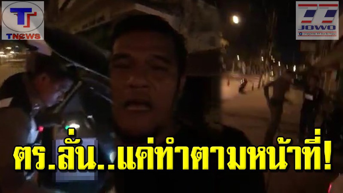 ตร.หาดใหญ่โต้ ไม่ได้อยากจับ “สน เดอะสตาร์” แค่ตรวจค้นรถตามหน้าที่ เพราะ นักร้องดังกับเพื่อนขับรถผ่านจุดตรวจจุดสกัดก็แค่นั้นเอง (คลิป)