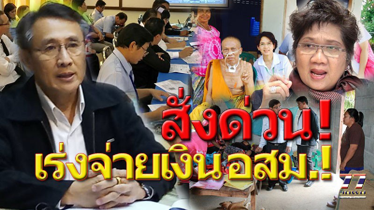 อสม.โคราชเฮ !! สสจ.เร่งสั่ง รพ.สต.32อำเภอจ่ายเงินค่าตอบแทนแล้ว ยืนยันการจ่ายค่าตอบแทน อสม.โปร่งใส อนาคตเตรียมโอนเข้าบัญชีโดยตรง !!(คลิป)