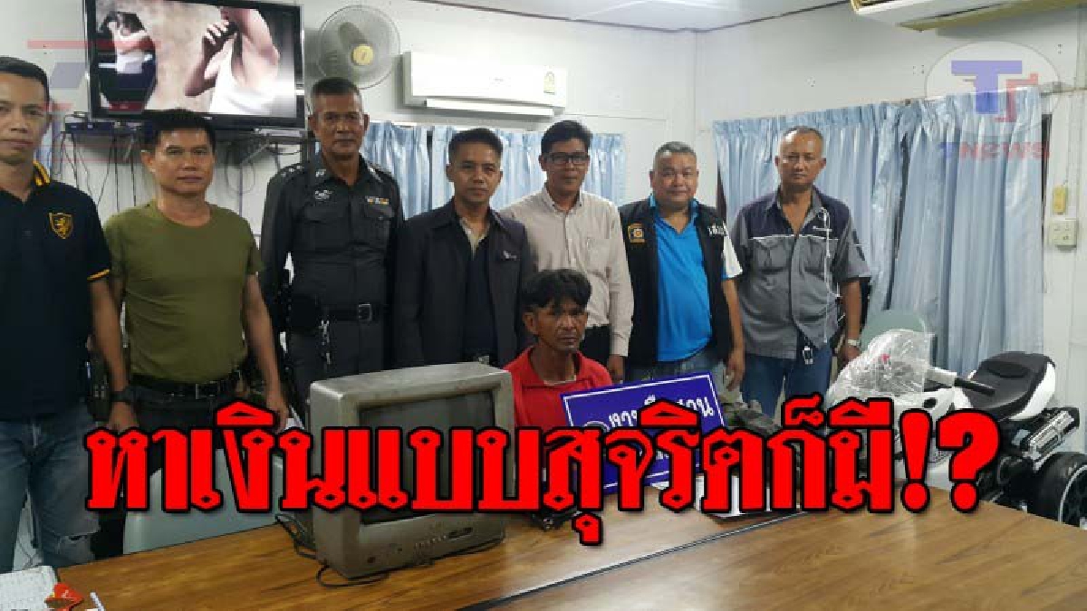 ไอ้พวกนี้..จับได้แล้วแถทุกที !! ตร.รวบ หนุ่มใหญ่วัย49 หลังก่อเหตุลักเงินครู อ้างจะเอาไปซื้อชุดนักเรียน และรถของเล่นให้ลูก!? (ชมคลิป)