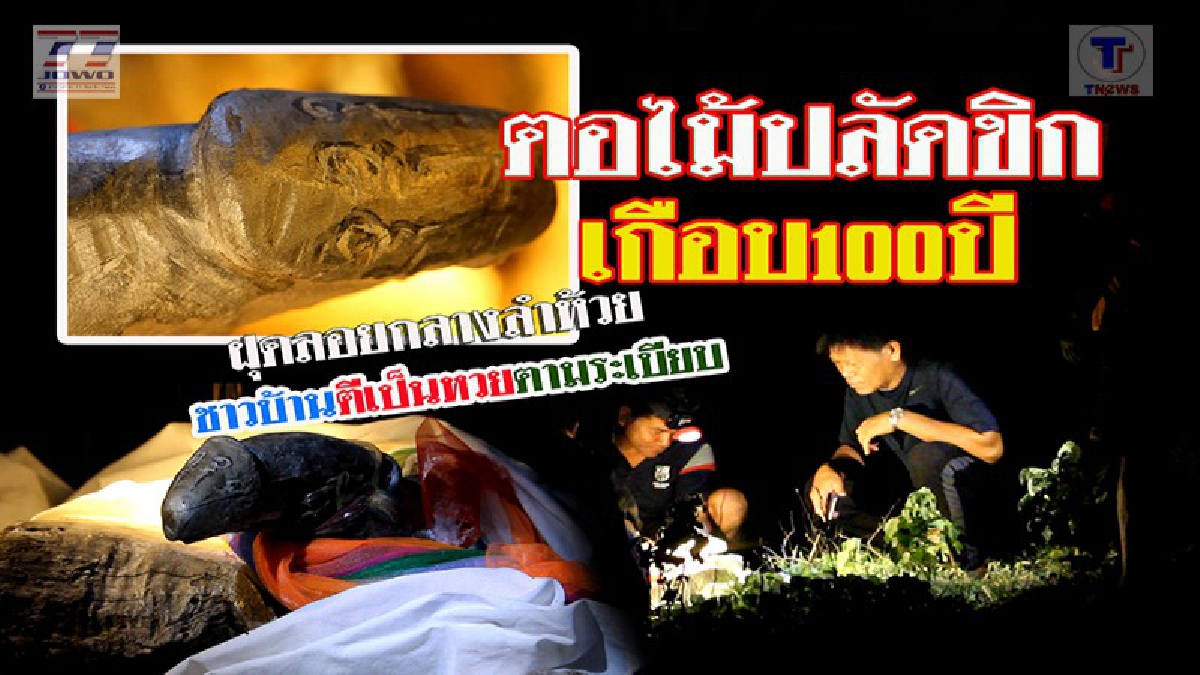 ฮือฮาทั้งบาง..!! "ตอไม้ปลัดขิก" อายุเกือบ 100 ปี ผุดลอยเหนือน้ำ สาวใหญ่เจอจึงเอากลับกรุงเทพฯ แต่ไม่ทันไรต้องรีบนำมาคืน แถมปิดปากเงียบ!?