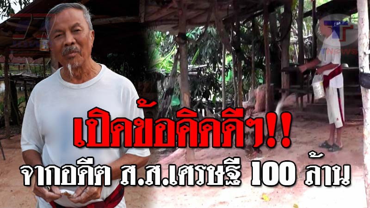 ชีวิตจริงไม่ใช่ละคร..!! เปิดใจกันชัดๆ อดีต ส.ส.เศรษฐี 100 ล้านคนดัง หันหลังให้การเมือง ขอใช้ชีวิตเรียบง่าย โดยยึดหลักเศรษฐกิจพอเพียง!?