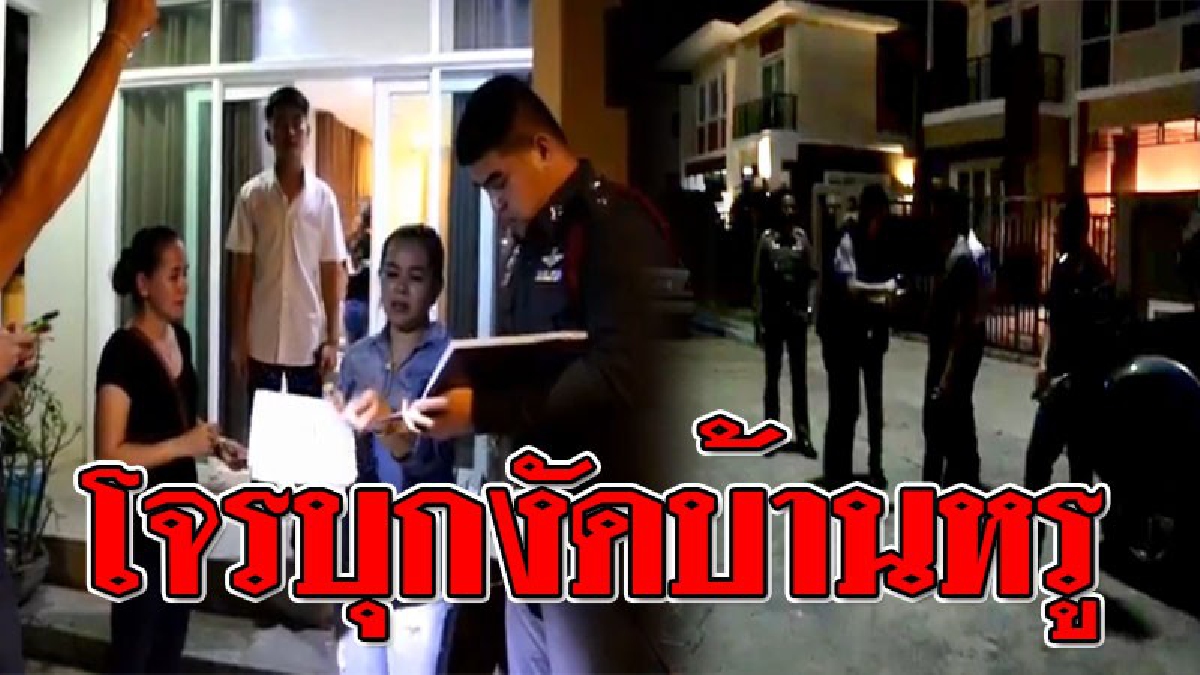 ป้องกันดีขนาดไหน..ก็โดน ! เจ้าของบ้านสุดแค้นใจ โดนโจรบุกขึ้นบ้าน แถม..งัดตู้เซฟกวาดทองไปเกลี้ยง วอนจับตัวมาให้ได้!??