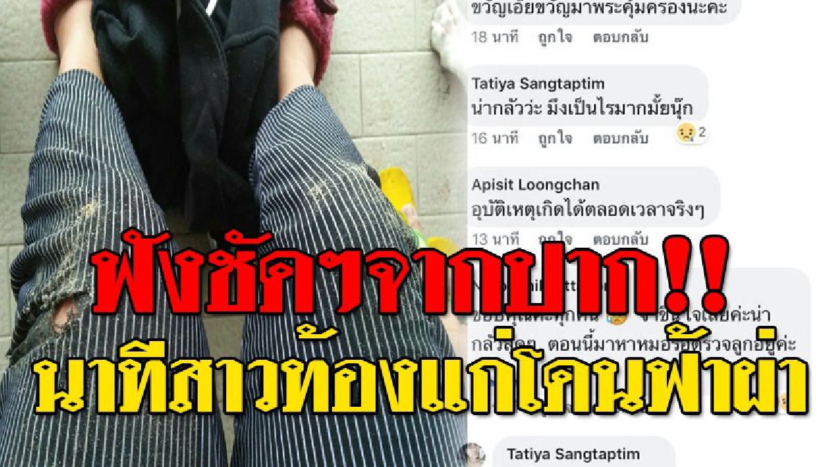 เล่าช็อตต่อช็อต นาทีเฉียดความตาย สาวท้อง 5 เดือน หวิดโดนฟ้าผ่า แต่..โดนช็อตจนสะดุดล้ม เผย!ในใจนาทีนั้นคิดว่าเราต้องไม่รอดแน่ๆ..!??