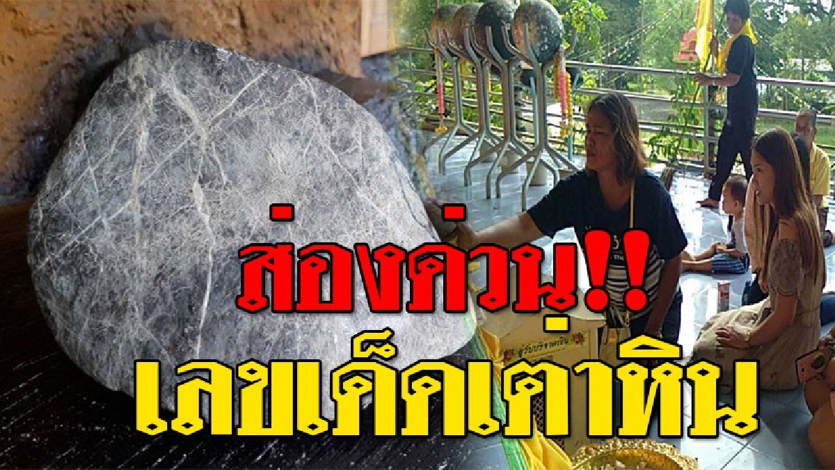 โค้งสุดท้ายเลขเด็ดเต่าหิน!! หนุ่มใหญ่พบหินแปลก จึงนำถวายวัดดัง คอหวยไม่พลาด แห่ส่องเลขเด็ด สุดท้ายเห็นชัดๆ เผย..ทุ่มหมดตัวกับเลขนี้!? (คลิป)