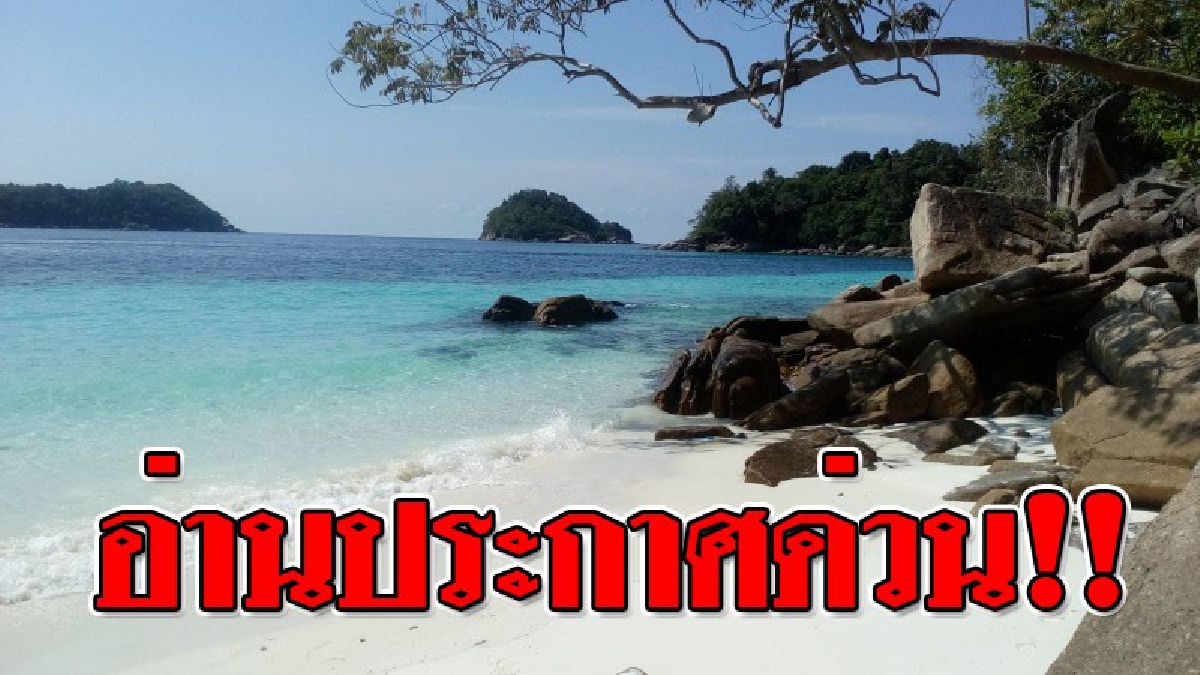 เช็คด่วน!!! ประกาศ..ปิดเกาะโซนอาดัง-ราวี เหลือตะรุเตาหลีเป๊ะยังเที่ยวได้ (ชมคลิป)