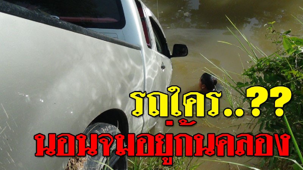 ของใคร!?? จนท.พบรถกระบะปริศนา จมน้ำอยู่ในคลองสายเปลี่ยว ตร.เข้าตรวจสอบ ยังไม่มีใครแสดงตัวเป็นเจ้าของ..!! (ชมคลิป)