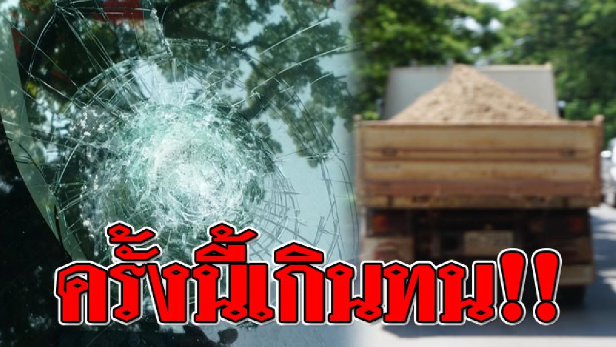 ความรับผิดชอบมีมั้ย!? รถบรรทุกสุดมักง่าย ทำหินร่วงใส่กระจกรถสาวใหญ่ร้าว เผย..ไม่ใช่แค่อันตราย แต่ทำคนอื่นเดือดร้อนมานานนับปี!! (คลิป)