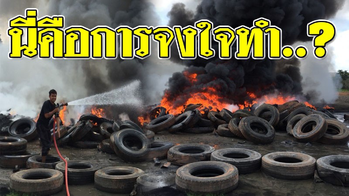 ทำเพื่ออะไร..? วินาทีสุดระทึก เกิดไฟไหม้ยางรถยนต์เก่า นับร้อยๆเส้นใกล้กับบ่อขยะเทศบาลนครหาดใหญ่ จนท.เข้าดับด่วน กลับช็อก!พบมีคนลักลอบเผา!??