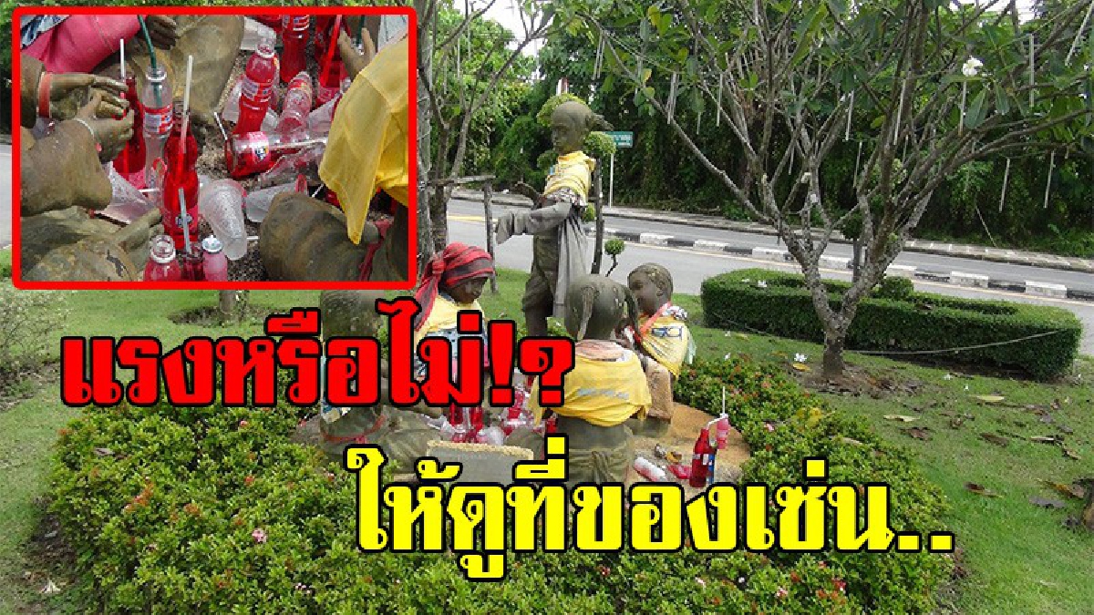 ชวนหลอนวันหวยออก !! แปลกแต่จริง ตุ๊กตาสวนหย่อมกลางเมืองสตูล ชาวบ้านแห่เซ่นไหว้น้ำแดง ก่อนวันหวยอื่น เชื่อมีสิ่งเร้นลับ