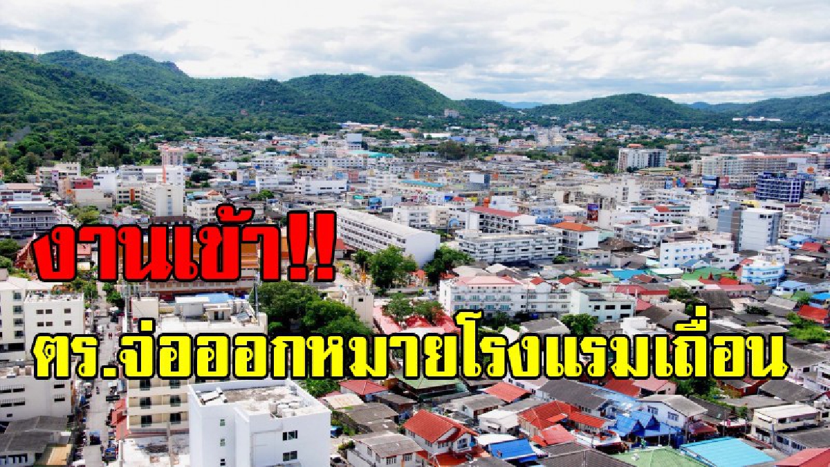 จะเป็นเหยื่อหรือผู้ร่วมกระทำผิด !? ตร.จ่อออกหมายเรียก 10 เจ้าของโรงแรมเถื่อนหัวหิน ยันเปิดช่องหากพิสูจน์ได้เป็นผู้บริสุทธิ์