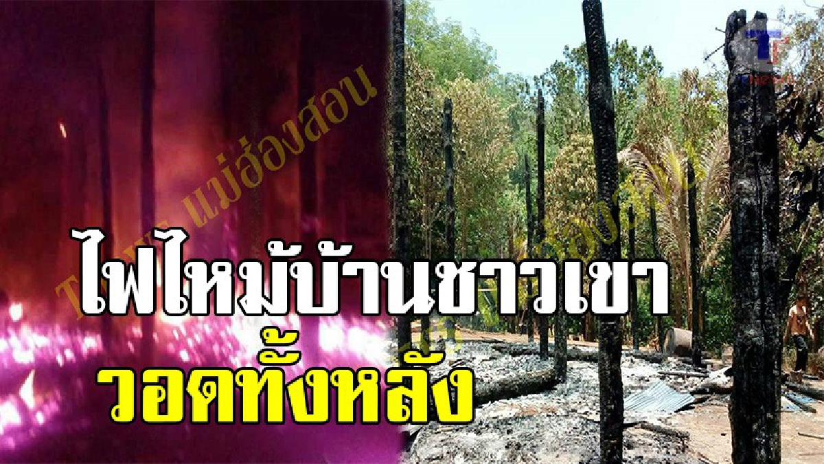 สุดเศร้า !! พระเพลิงเผาวอดทั้งหลังบ้านชาวเขา เคราะห์ซ้ำ รถสิ่งของช่วยเหลือเสียกลางทางอีก