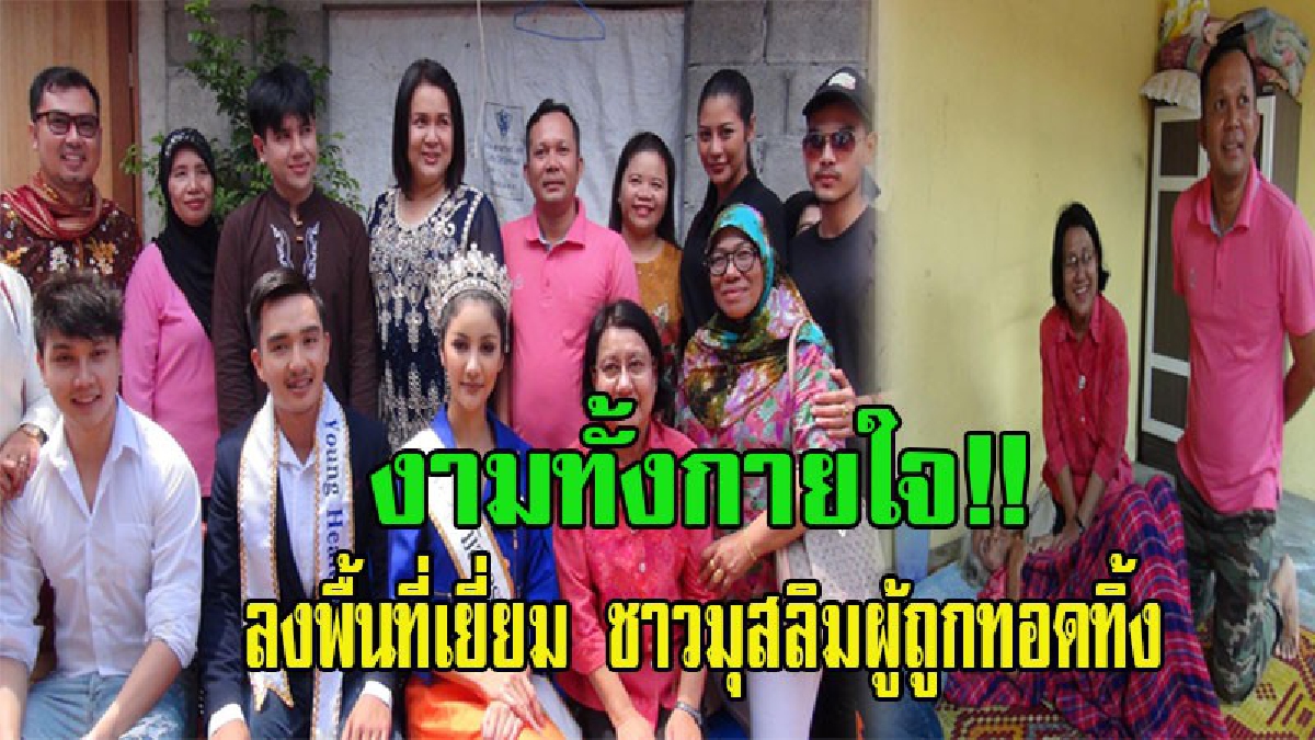 สตูลนำนายแบบ นางงาม ลงพื้นที่เยี่ยมเยียนพี่น้องชาวมุสลิมคนถูกทอดทิ้ง!! ทำดีรับเดือนดูจันทร์พรุ่งนี้สู่เดือน รอมฎอน (ชมคลิป)