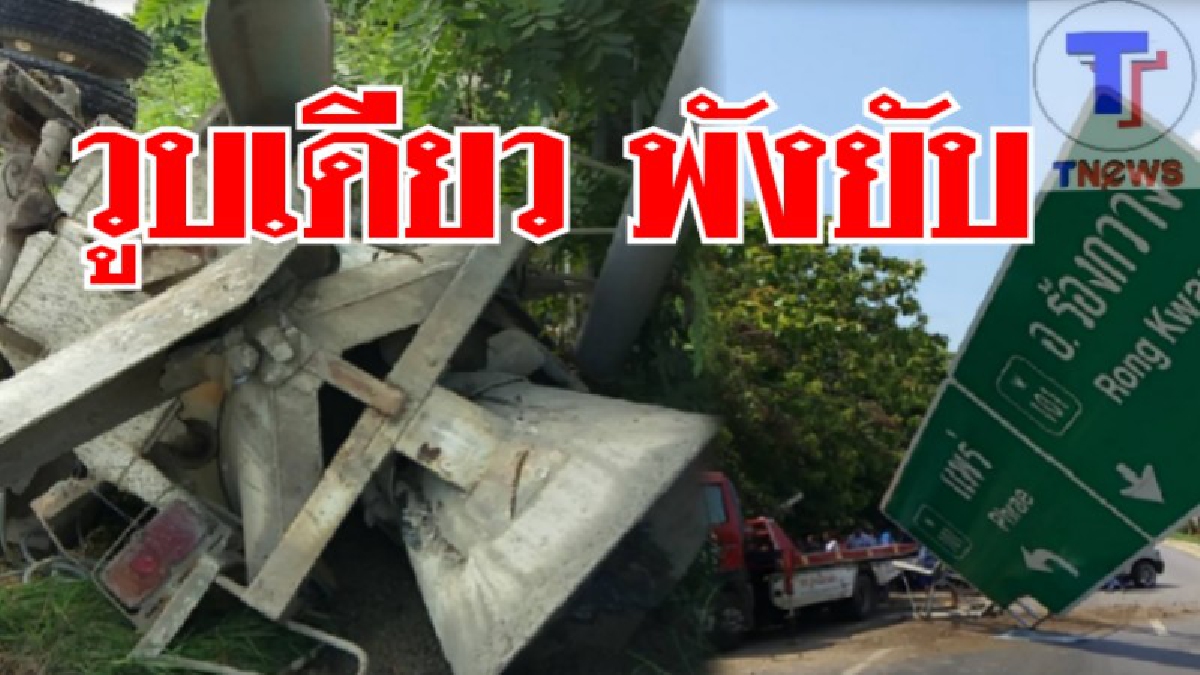 ชนโหด ! รถบรรทุกปูนชนป้ายป้าย Over head พลิกคว่ำ คนขับติดในรถ ใช้เครื่องตัดถ่าง 3 เครื่องช่วยชีวิต..!? (ชมคลิป)