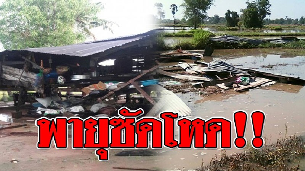 พัดบ้านปลิวดั่งกระดาษ ! พายุฤดูร้อน พัดถล่มโหด ชัยนาทโดนเป็นรอบที่ 3 อึ้ง..บ้านเรือนพังเสียหายกว่า 60 หลัง!??