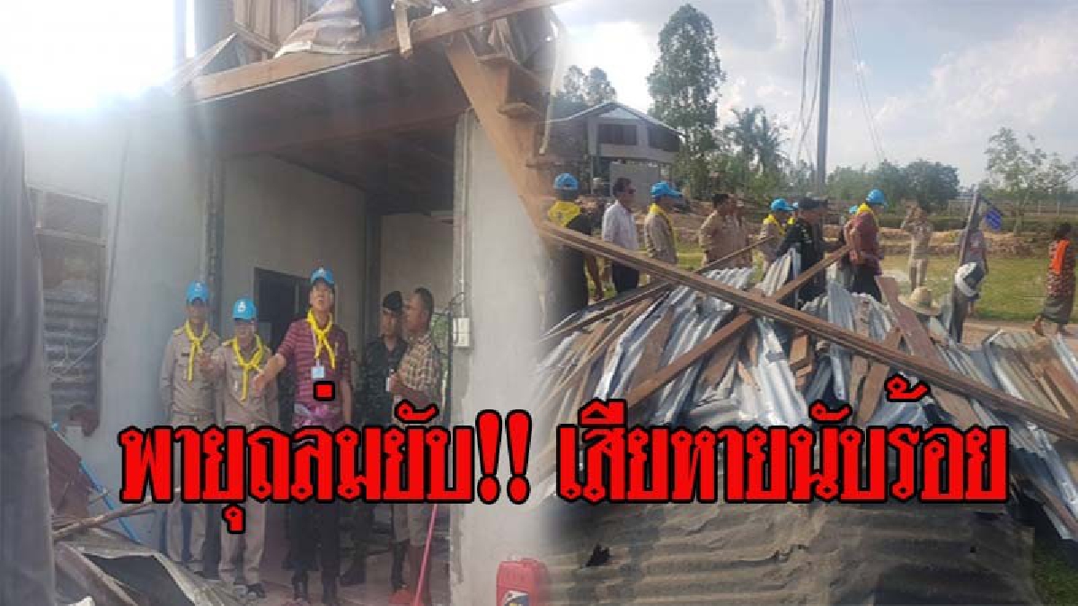 ผู้ว่าโคราชลงพื้นที่เร่งฟื้นฟู ผู้ประสบวาตภัยพายุพัดบ้านพังเสียหายจำนวน215ครัวเรือน ในอำเภอเมืองยางหลังจากประชาชนไร้ที่อยู่อาศัย (มีคลิป)