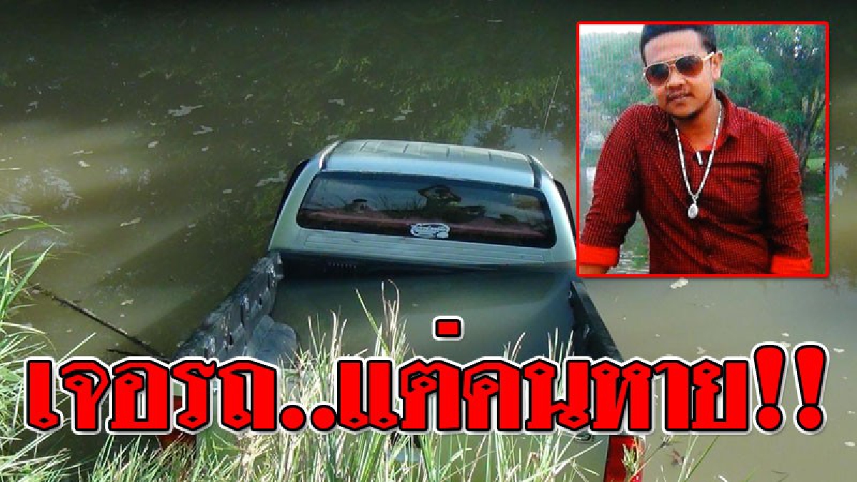 ลูกผมหายไปไหน!? เปิดโฉมหน้าเจ้าของรถกระบะปริศนา ที่จมน้ำในคลองสายเปลี่ยว เล่นเอางงตาแตก..เมื่อลูกชายวัย 28 ปีที่ใช้รถ หายไปอย่างไร้วี่แวว!??