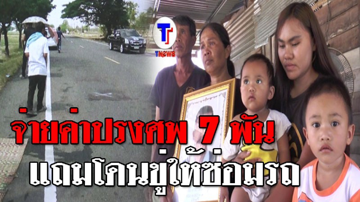 หมดหนทางสู้!! สาววัย 23 กับลูก 2 คนหมดที่พึ่ง สามีถูกเก๋งครู ชนดับ! ด้าน ตร.บอกทำคดีเสร็จแล้ว ไล่ไปจัดงานศพ สุดท้ายระบุสามีเป็นฝ่ายผิด!?