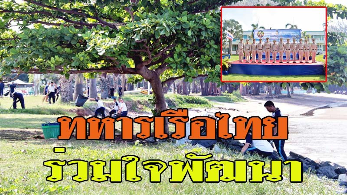 ทหารเรือร่วมพัฒนาเก็บขยะชายหาดดงตาลเนื่องในวันอาภากร