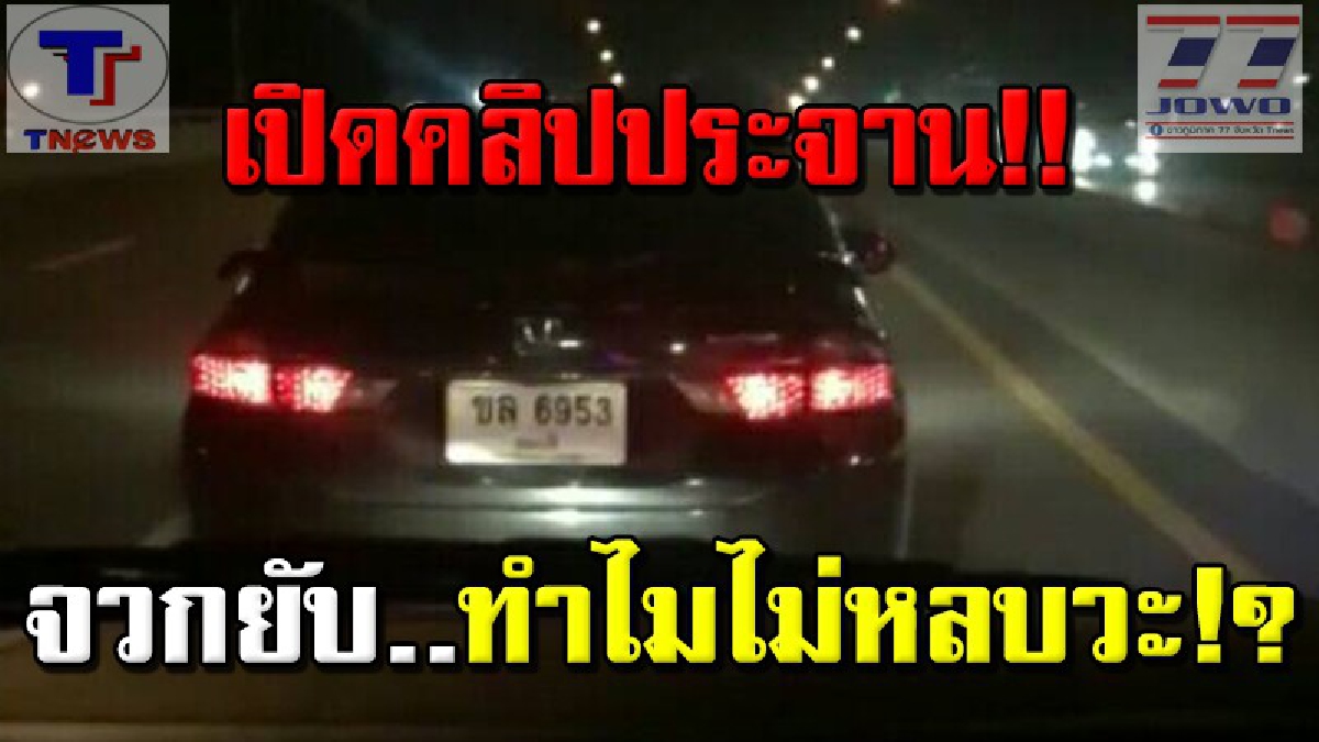 วิจารณ์สนั่นโซเชียล!! เก๋งสุดมึนไม่หลบรถพยาบาล ขณะนำพาชายชราผู้ป่วยต้องผ่าตัดด่วนไปส่ง รพ.!!! (ชมคลิป)