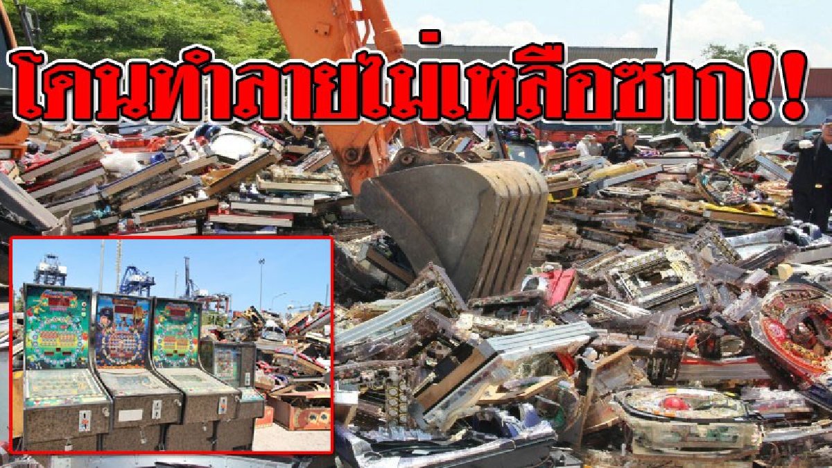 ทำลายให้สิ้น !! ตู้เกมไฟฟ้า แผงวงจร เฟรมตู้ของกลาง อย่าให้เหลือซาก มีมูลค่ากว่า 50 ล้านบาท หลังคดีเยื้อมากว่า 10 ปี (มีคลิป)