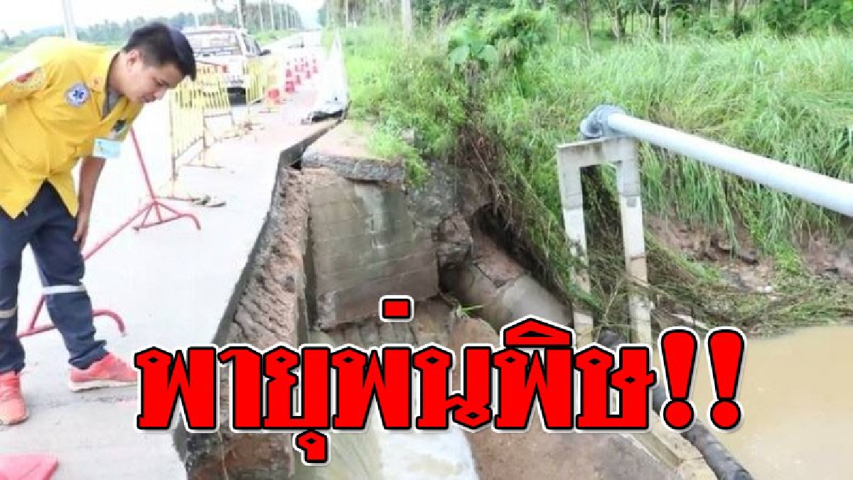 พายุโหด ! ฝนถล่มหนักเขตบ่อวิน ทำแผ่นดินทรุดตัว เป็นทางยาว หลังถูกน้ำกัดจนเป็นโพรง รับน้ำหนักรถบรรทุกไม่ไหว พังถล่มลึก 3 ม.(มีคลิป)