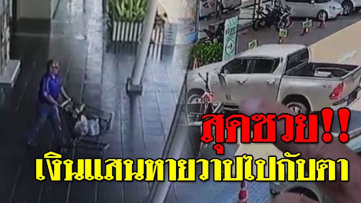 อึ้งเลย!!! เศรษฐีมะกันเบิกเงิน 2 แสน มาช็อปในห้างดังกับแฟน ก่อนช็อกตาตั้ง..เมื่อจู่ๆซองเงินหาย ขอดูวงจรปิดด่วน? เห็นชัดๆพบคนมีพิรุธ!? (คลิป)