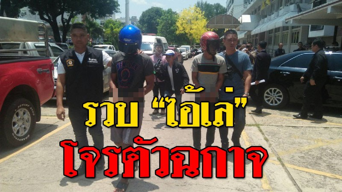 สิ้นลาย ! จนท.รวบ "ไอ้เล่" จอมโจรตัวฉกาจ ชาวบ้านได้ยินชื่อถึงกับขยาด สุดท้ายโดนไม้เด็ดเจ้าหน้าที่ จนมุมนอนคุกยาวๆ!?? (ชมคลิป)