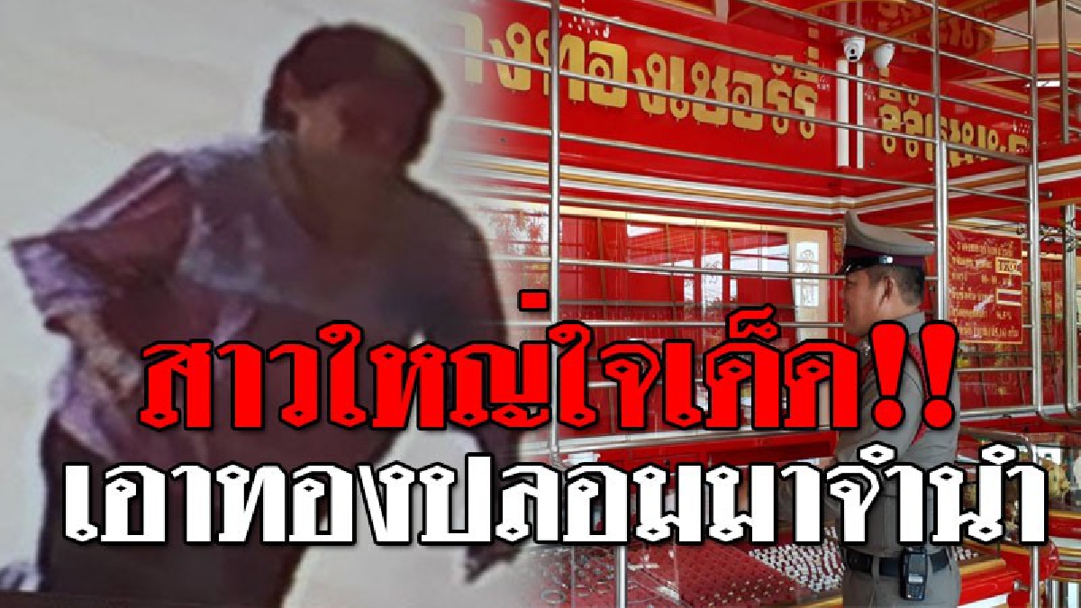 ตุ๋นซะเปื่อย ! สาวใหญ่สุดแสบ ทำเนียนเอา "ทองปลอม" มาจำนำร้านทองชื่อดัง งานนี้ทำเจ้าของร้านเจ็บใจสุดขีด..กว่าจะรู้ตัวก็ช้าเกินไป!?? (คลิป)