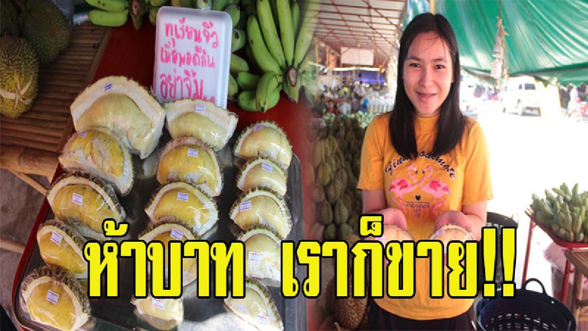 อุบลราชธานี แม่ค้าจัดให้...เอาใจคนงบน้อย!! แต่อยากกินทุเรียนราคาถูก (มีคลิป)