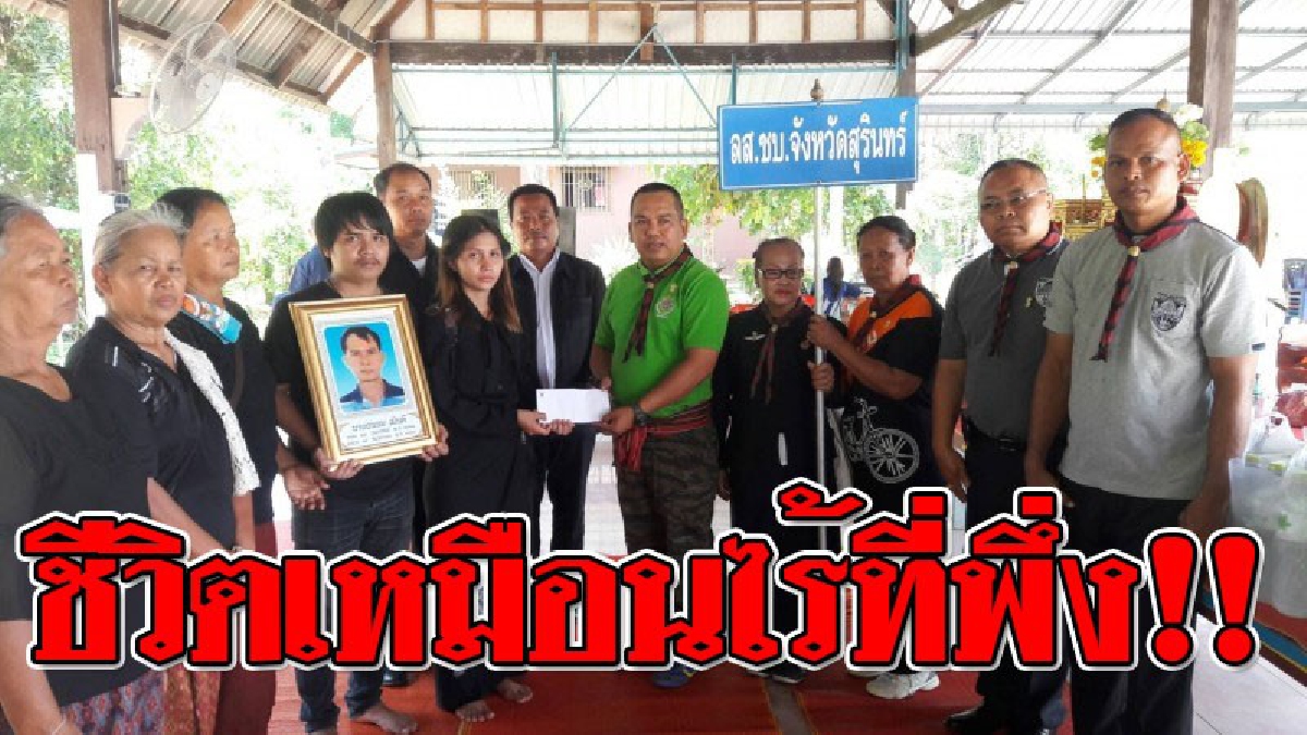 วอนช่วย!! ครอบครัว “ถนอม เมินดี” ถูกย่างสดดับคากองเพลิง ตอนนี้สุดลำบาก..ไร้ที่พึ่ง ภรรยาและลูกสาว ยังมองไม่เห็นอนาคตเมื่อขาดเสาหลักชองบ้าน!?