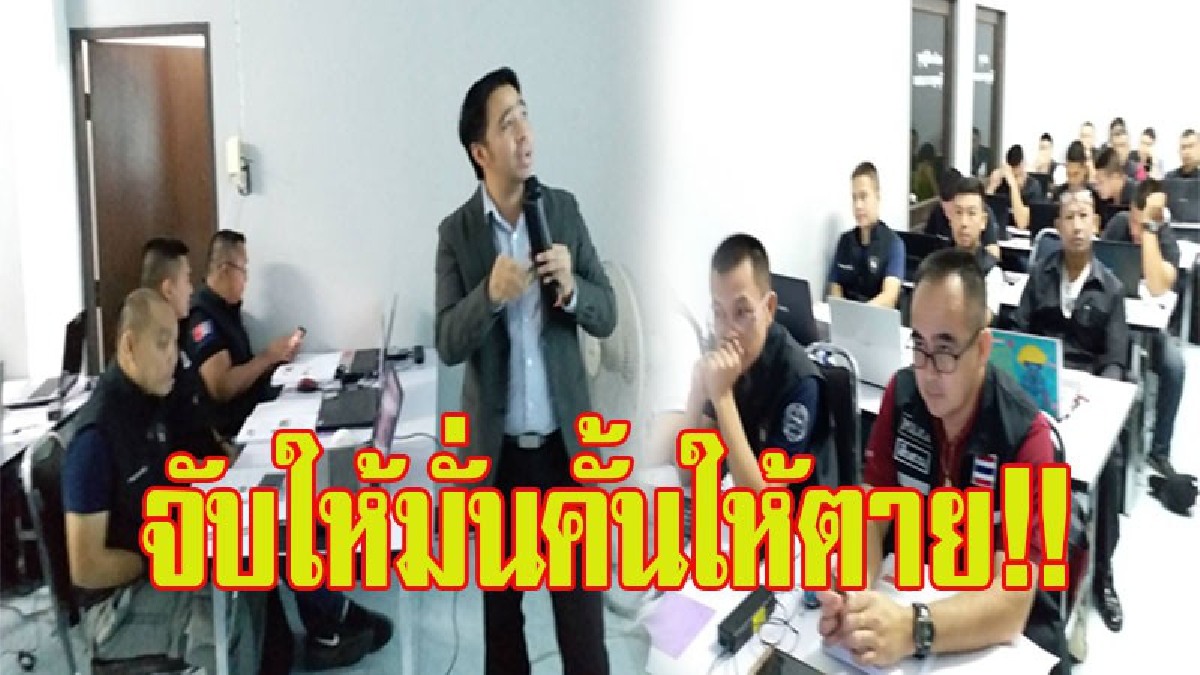 ลับมีด!! เสริมเขี้ยวเล็บจัดอบรมวิชาสืบสวนชั้นสูง!! ตำรวจสืบสวนกาญจน์ (ชมคลิป)