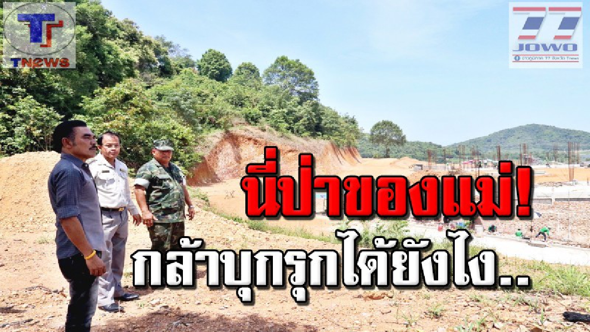 ยอมไม่ได้ !!! กรมอุทยานสนธิกำลัง ต้านกลุ่มนายทุน ขุดเขากั้นรั้ว บุกรุกป่าอันเนื่องมาจากพระราชดำริ (คลิป)