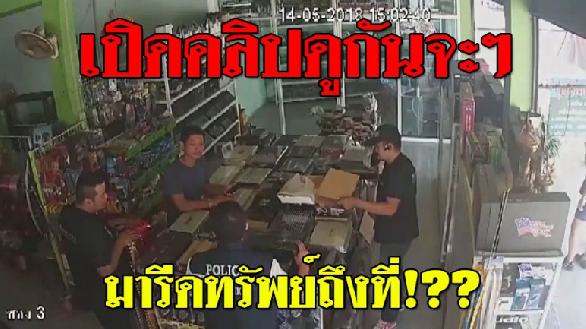 ฉาวไม่หยุด ! กลุ่มชายฉกรรจ์อ้างเป็น จนท.สคบ. บุกรีดทรัพย์ร้านเครื่องเสียงชื่อดัง โดยเข้าไปยึดสินค้าภายในร้านกว่า 100 ชิ้น เผยโดนแล้ว 2 ครั้ง