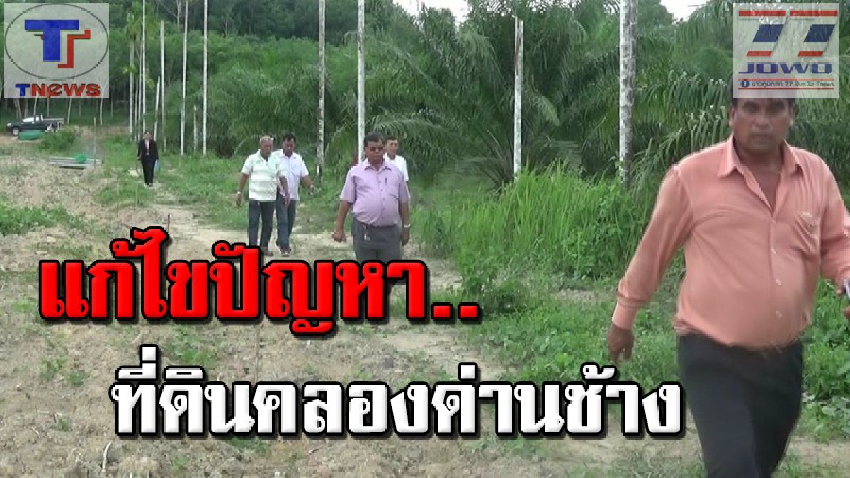 กอ รมน.ตรัง บุกตรวจสอบบุกรุกคลองด่านช้าง เพื่อปลูกยางพารา และอาจมีการรังวัดที่มิชอบ พร้อมเจรจาต่อรองเจ้าของที่ (คลิป)